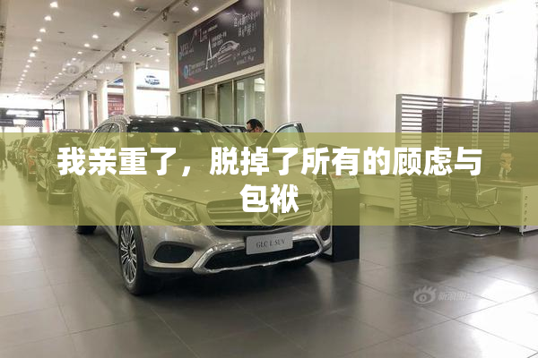 我亲重了，脱掉了所有的顾虑与包袱