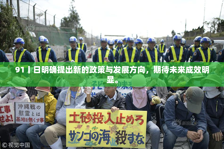 91丨日明确提出新的政策与发展方向，期待未来成效明显。
