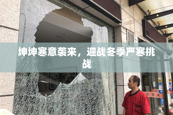 坤坤寒意袭来，迎战冬季严寒挑战