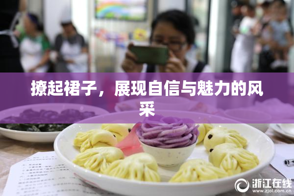 撩起裙子，展现自信与魅力的风采