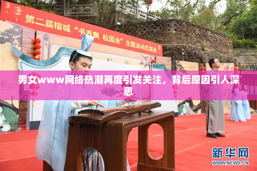 男女www网络热潮再度引发关注，背后原因引人深思