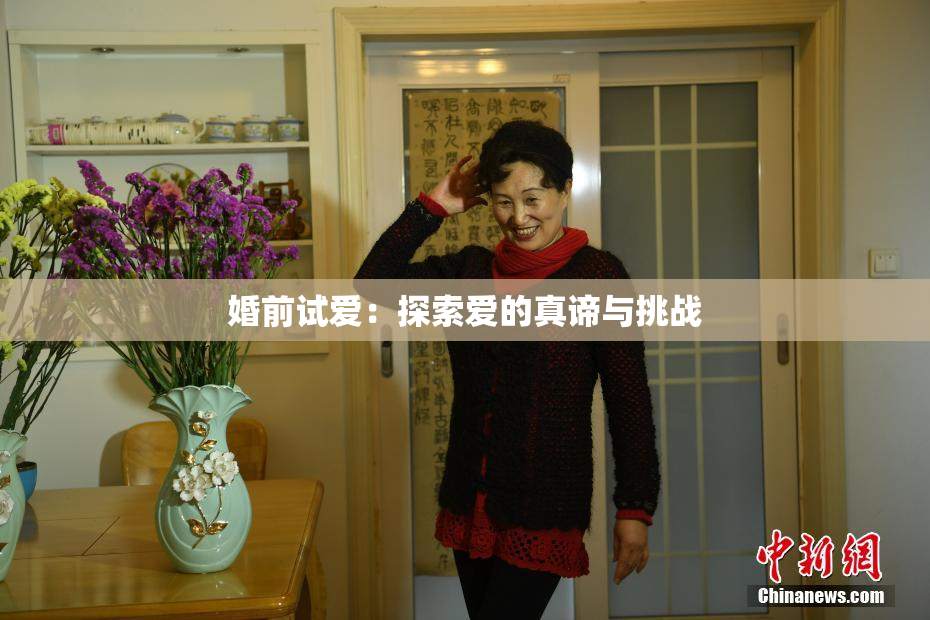 婚前试爱：探索爱的真谛与挑战