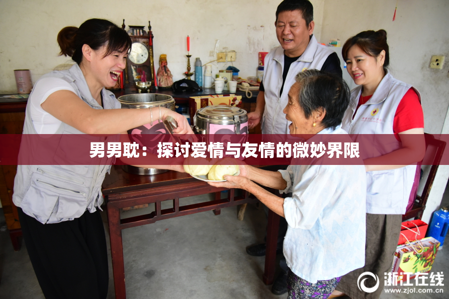 男男耽：探讨爱情与友情的微妙界限