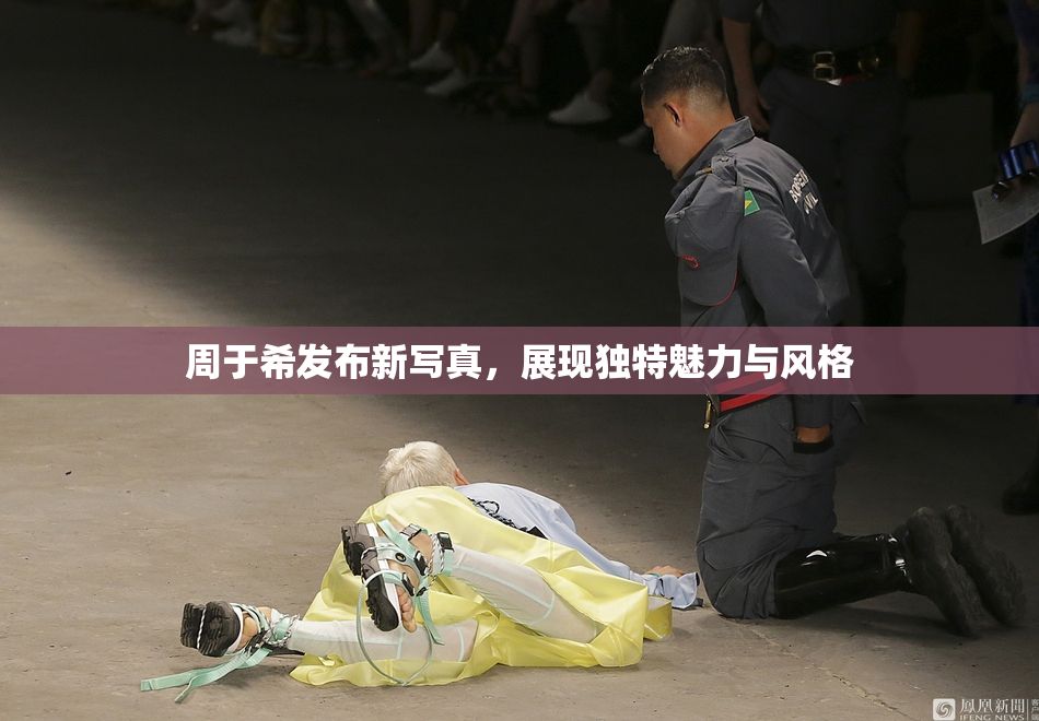 周于希发布新写真，展现独特魅力与风格