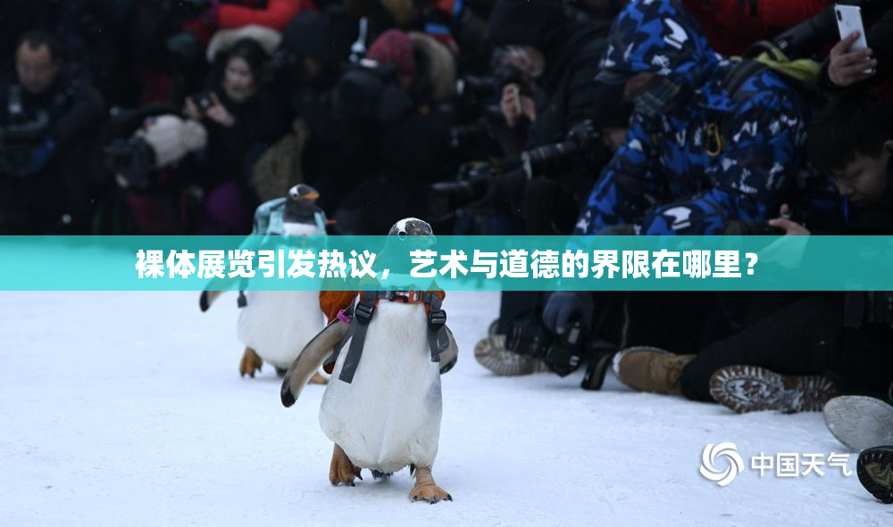 裸体展览引发热议，艺术与道德的界限在哪里？