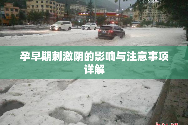 孕早期刺激阴的影响与注意事项详解