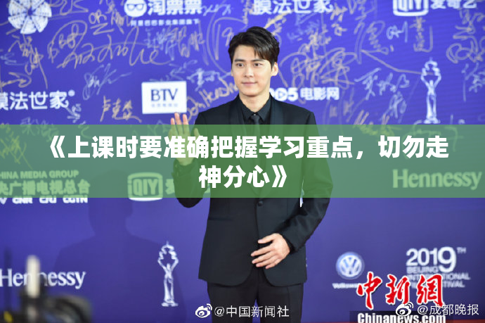 《上课时要准确把握学习重点，切勿走神分心》