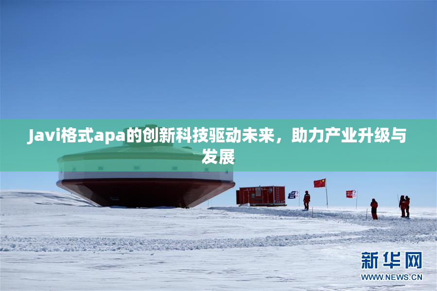 Javi格式apa的创新科技驱动未来，助力产业升级与发展