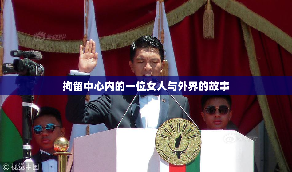 拘留中心内的一位女人与外界的故事