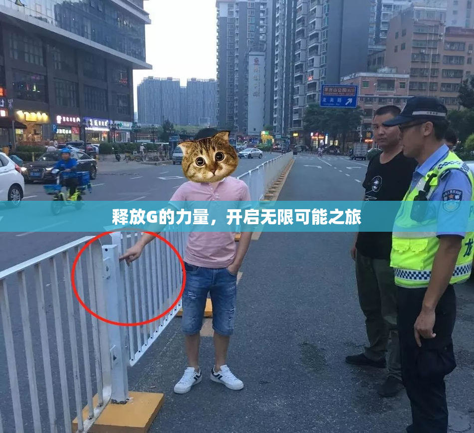 释放G的力量，开启无限可能之旅