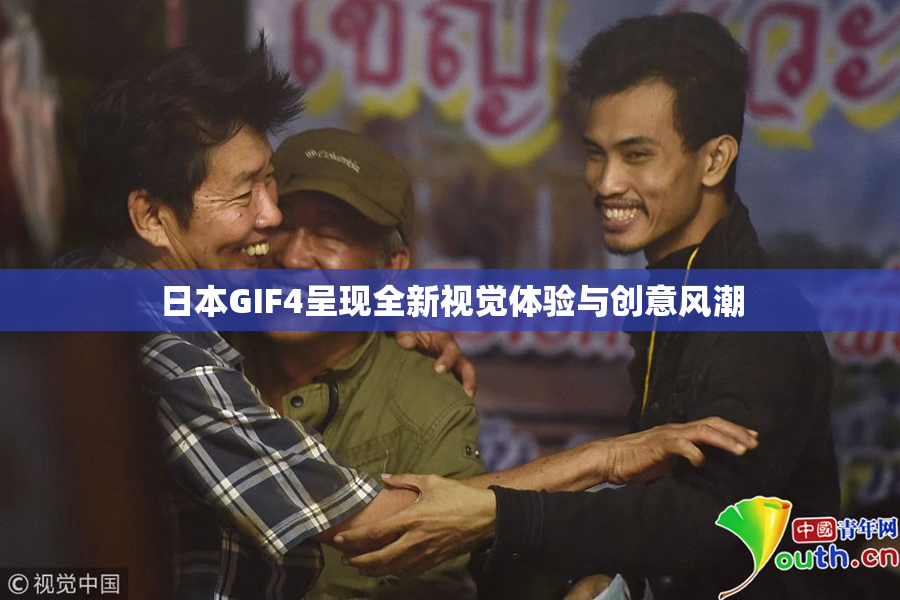 日本GIF4呈现全新视觉体验与创意风潮