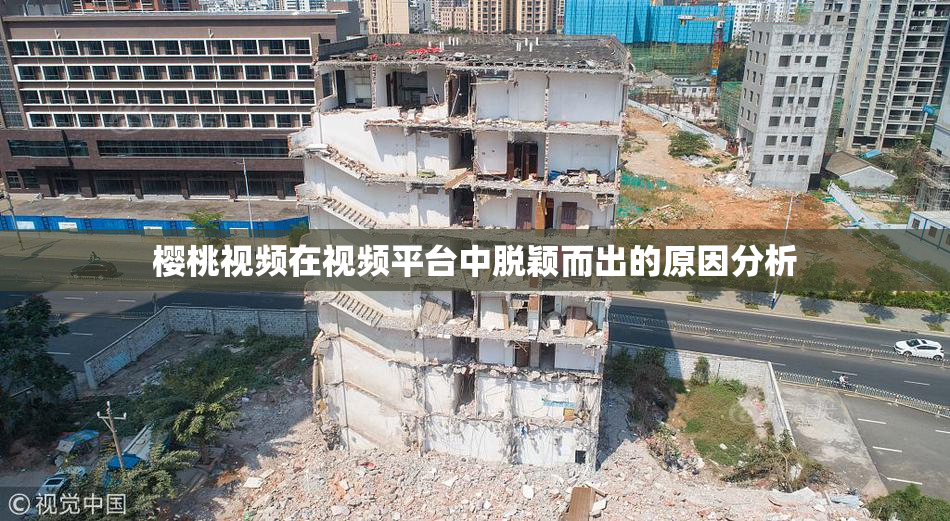 樱桃视频在视频平台中脱颖而出的原因分析