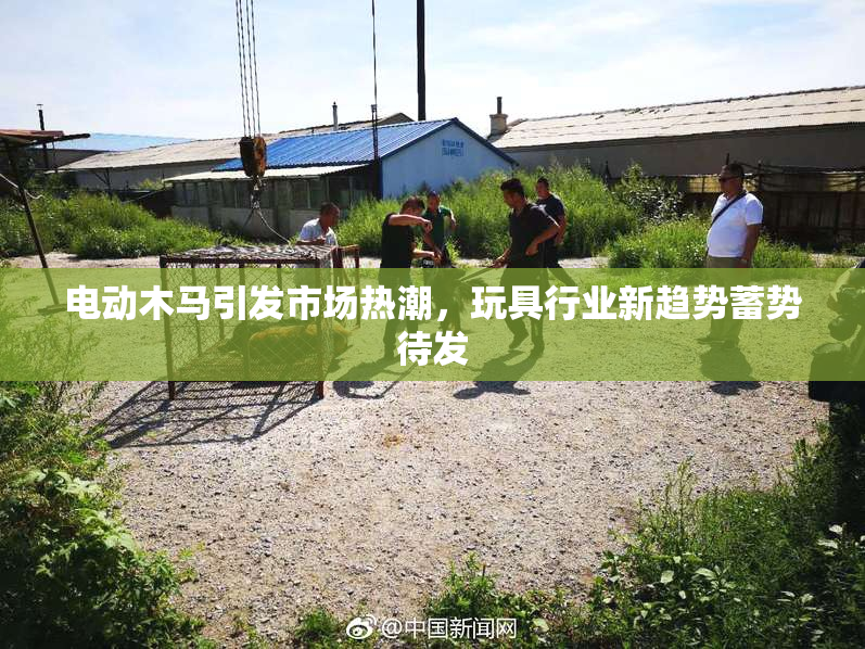 电动木马引发市场热潮，玩具行业新趋势蓄势待发