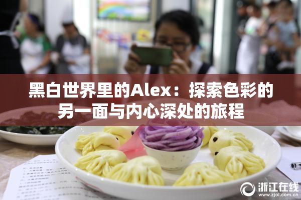 黑白世界里的Alex：探索色彩的另一面与内心深处的旅程