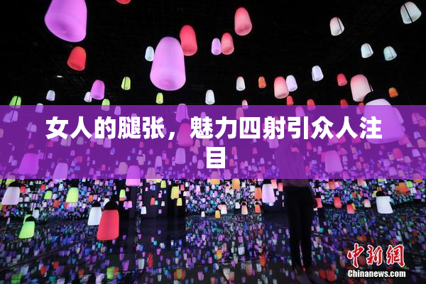 女人的腿张，魅力四射引众人注目