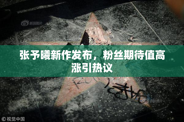 张予曦新作发布，粉丝期待值高涨引热议