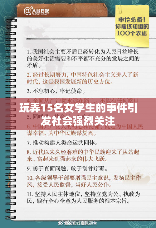 玩弄15名女学生的事件引发社会强烈关注