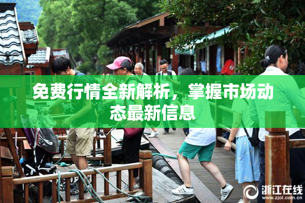 免费行情全新解析，掌握市场动态最新信息