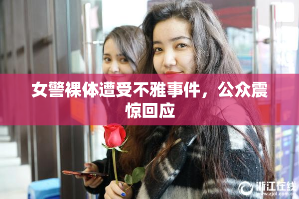 女警裸体遭受不雅事件，公众震惊回应