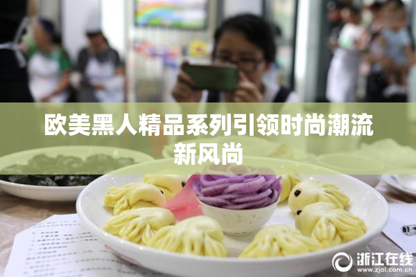 欧美黑人精品系列引领时尚潮流新风尚