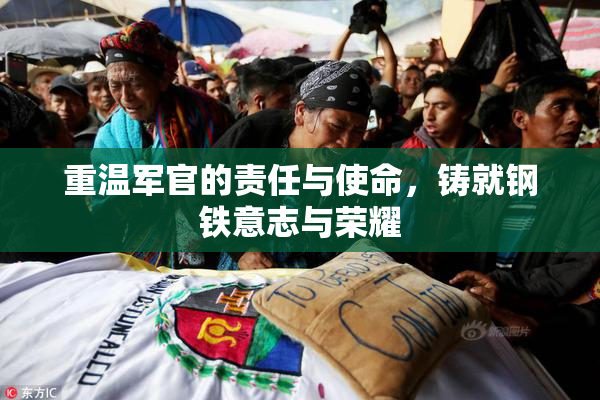 重温军官的责任与使命，铸就钢铁意志与荣耀
