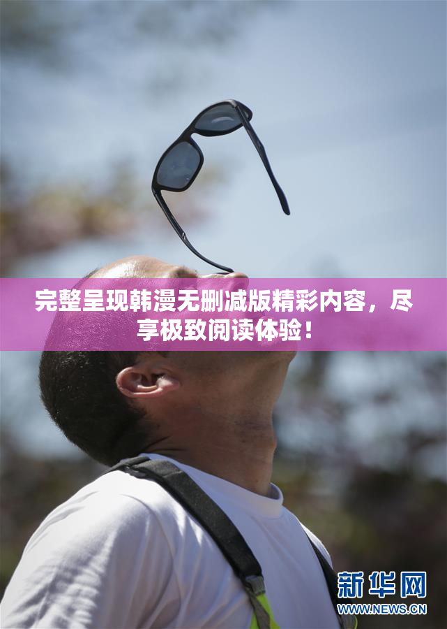 完整呈现韩漫无删减版精彩内容，尽享极致阅读体验！