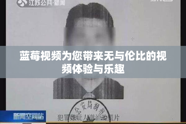 蓝莓视频为您带来无与伦比的视频体验与乐趣