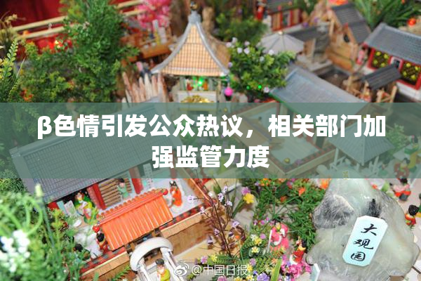 β色情引发公众热议，相关部门加强监管力度