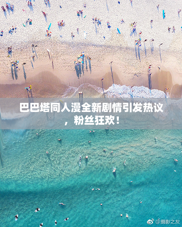 巴巴塔同人漫全新剧情引发热议，粉丝狂欢！