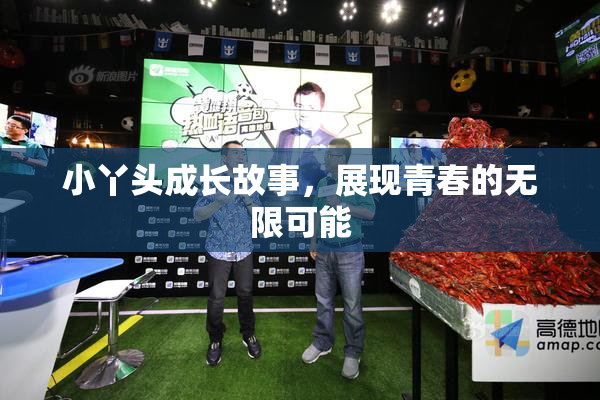 小丫头成长故事，展现青春的无限可能