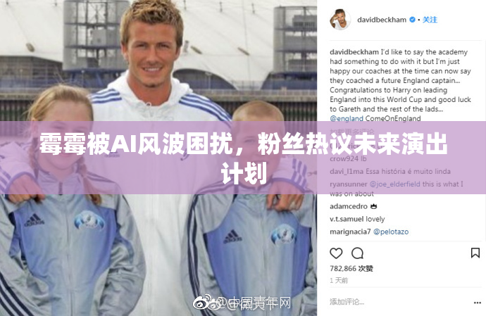 霉霉被AI风波困扰，粉丝热议未来演出计划