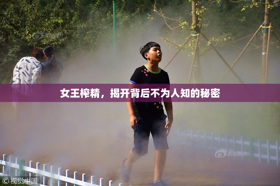 女王榨精，揭开背后不为人知的秘密