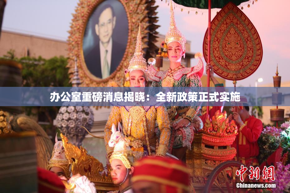 办公室重磅消息揭晓：全新政策正式实施