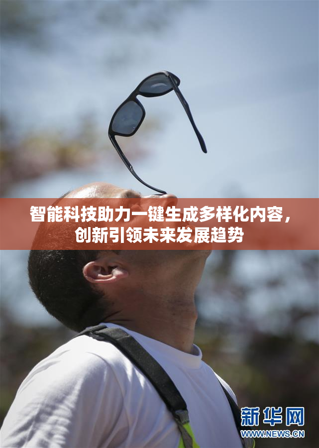 智能科技助力一键生成多样化内容，创新引领未来发展趋势