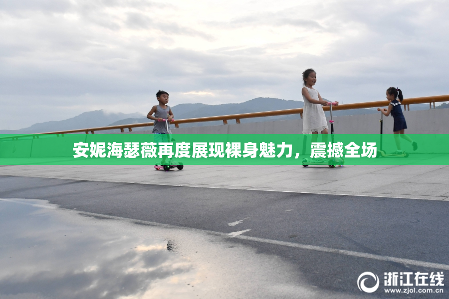 安妮海瑟薇再度展现裸身魅力，震撼全场