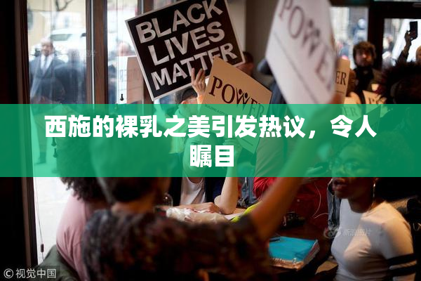 西施的裸乳之美引发热议，令人瞩目