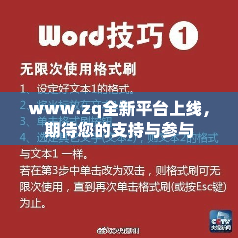 www.zq全新平台上线，期待您的支持与参与