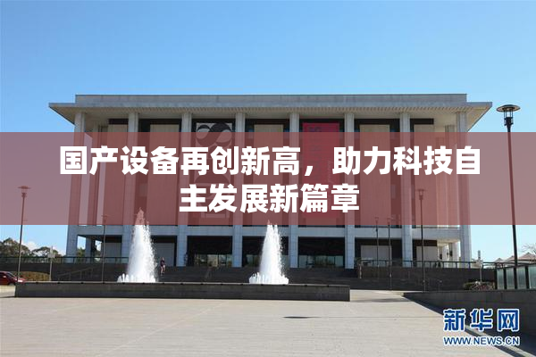 国产设备再创新高，助力科技自主发展新篇章