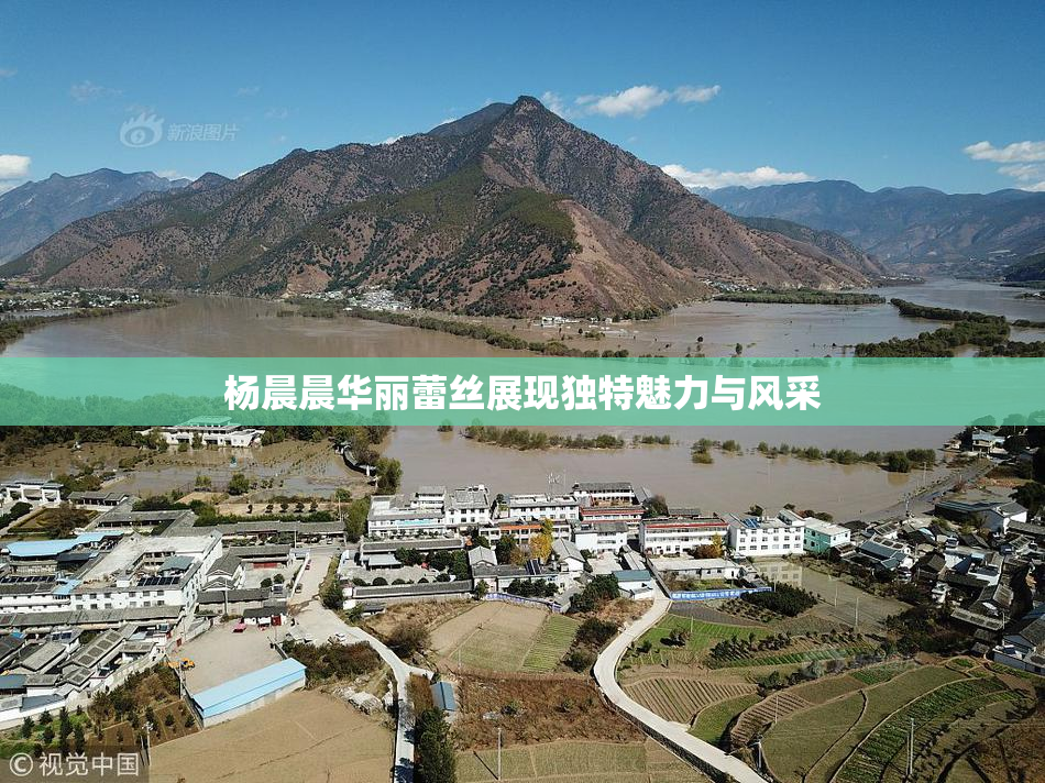 杨晨晨华丽蕾丝展现独特魅力与风采