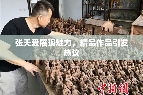张天爱展现魅力，精品作品引发热议