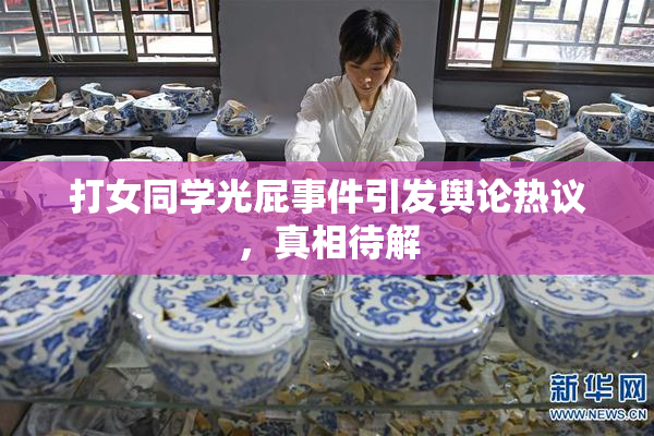 打女同学光屁事件引发舆论热议，真相待解