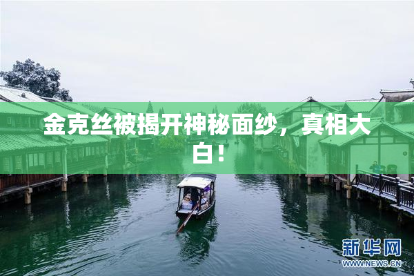 金克丝被揭开神秘面纱，真相大白！