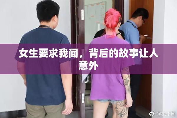 女生要求我闻，背后的故事让人意外