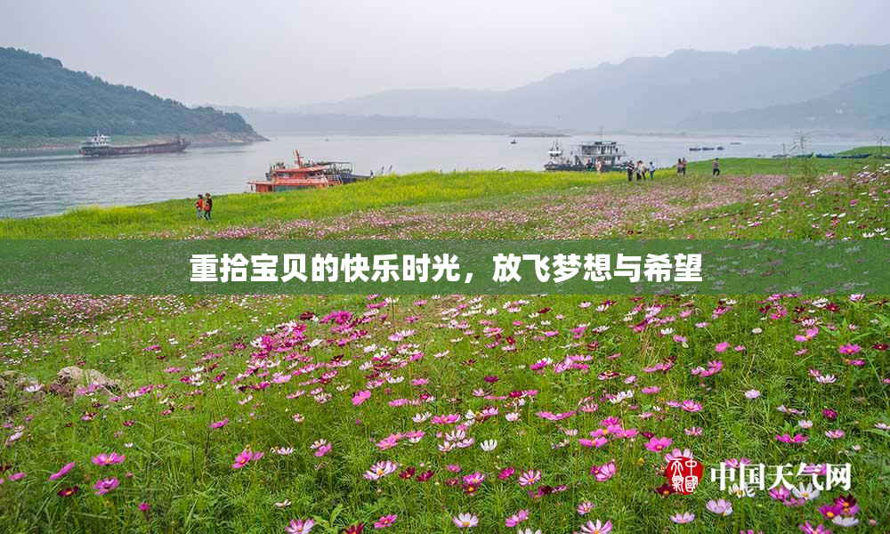 重拾宝贝的快乐时光，放飞梦想与希望