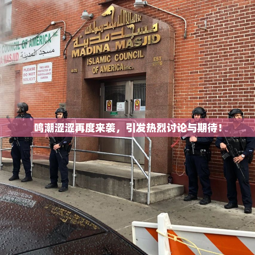 鸣潮涩涩再度来袭，引发热烈讨论与期待！