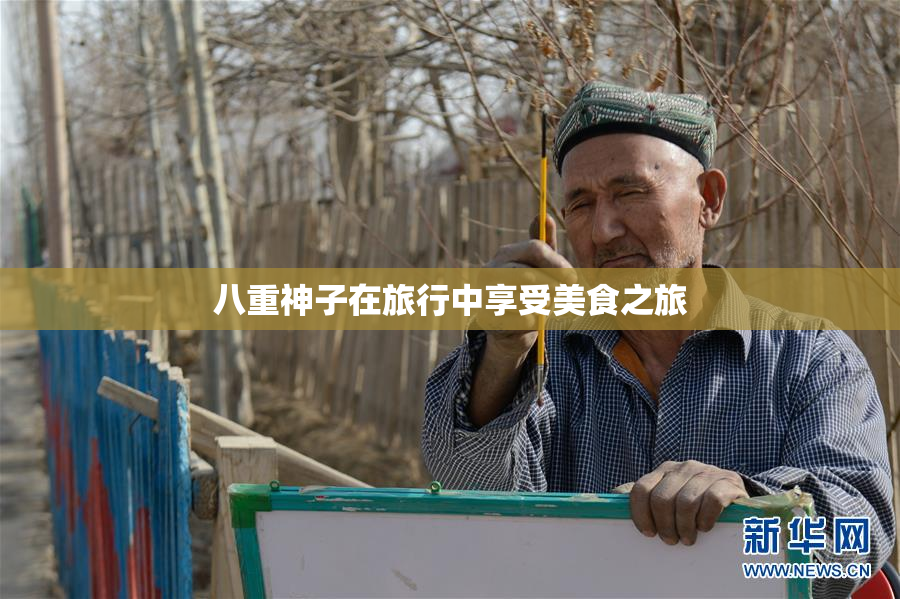 八重神子在旅行中享受美食之旅