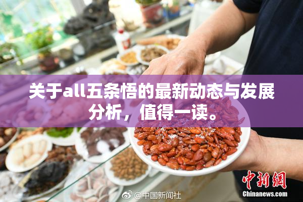 关于all五条悟的最新动态与发展分析，值得一读。