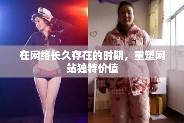 在网络长久存在的时期，重塑网站独特价值