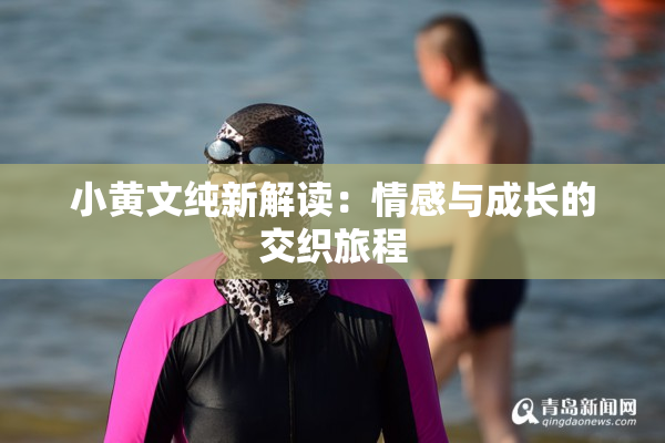 小黄文纯新解读：情感与成长的交织旅程