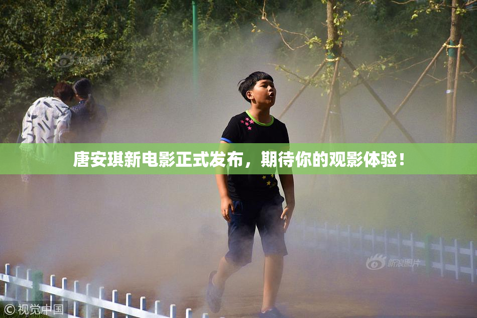 唐安琪新电影正式发布，期待你的观影体验！